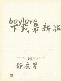 boylove下载最新版本