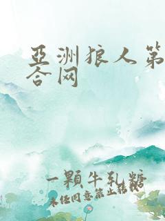 亚洲狼人第一综合网