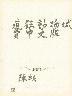 疯狂动物城2免费中文版