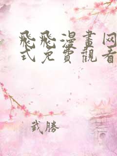 飞飞漫画网下拉式免费观看