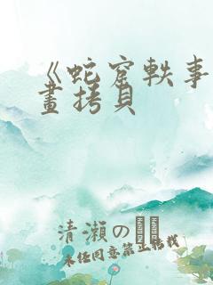 《蛇窟轶事》漫画拷贝