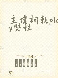 主仆调教play双性