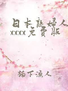 日本熟妇人妻xxxxx免费版