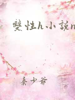 双性h小说np