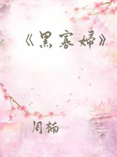 《黑寡妇》电影