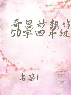 奇思妙想作文350字四年级