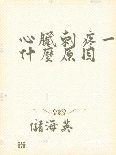 心脏刺疼一下是什么原因