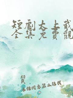 短剧太上武神诀全集免费观看