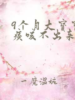 9个月大宝宝有痰咳不出来怎么办