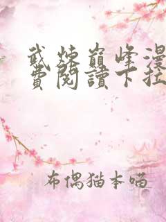 武炼巅峰漫画免费阅读下拉式六漫画
