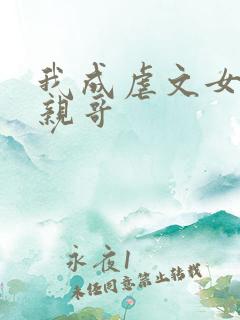 我成虐文女主她亲哥