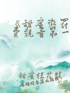 《甜蜜惩罚》免费观看第一季全集