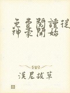 免费阅读从网络神豪开始