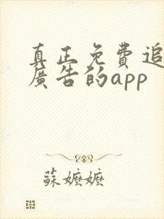 真正免费追剧无广告的app