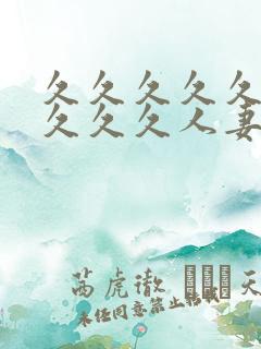 久久久久久人妻久久久人妻久久久