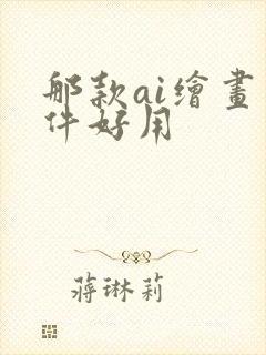那款ai绘画软件好用