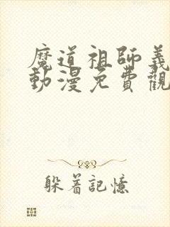 魔道祖师义城篇动漫免费观看