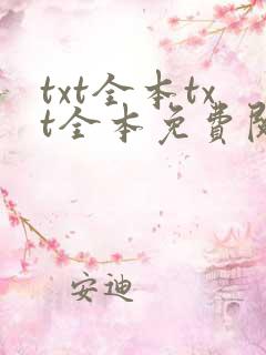txt全本txt全本免费阅读器