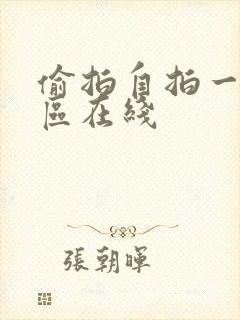 偷拍自拍一区二区在线