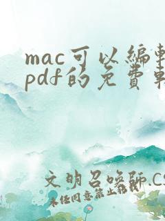 mac可以编辑pdf的免费软件