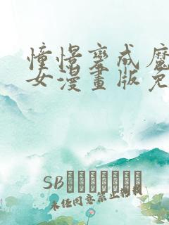 憧憬变成魔法少女漫画版免费观看