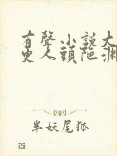 有声小说大奉打更人头陀渊