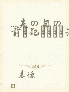...夫の目の前で犯されて―液夫妇