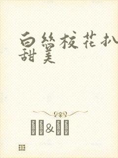 白丝校花扒开腿甜美