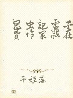 昆虫记电子书免费作家版在线阅读