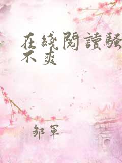 在线阅读骚货爽不爽