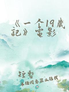 《一个19岁日记》电影