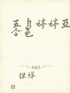 五月婷婷亚洲综合色