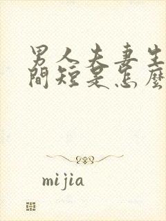 男人夫妻生活时间短是怎么回事