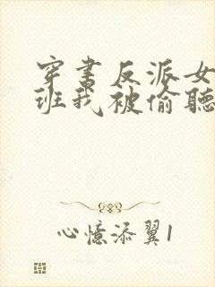 穿书反派女帝跟班我被偷听心声