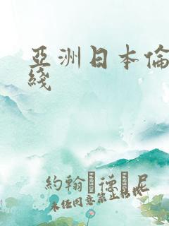亚洲日本伦理在线