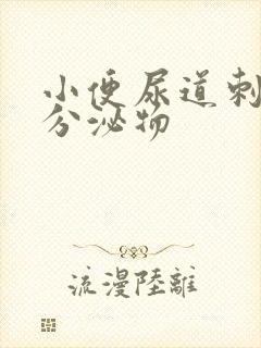 小便尿道刺痛有分泌物