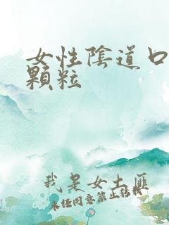女性阴道口白色颗粒
