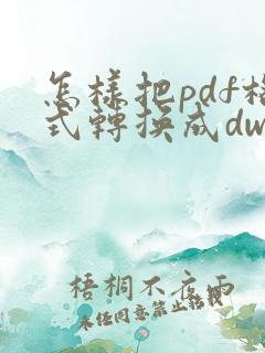 怎样把pdf格式转换成dwg格式