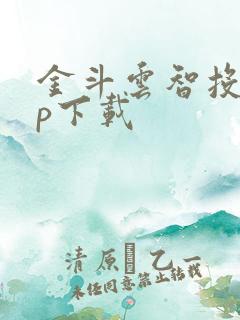 金斗云智投app下载