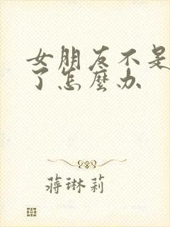 女朋友不是处女了怎么办