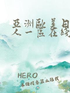 亚洲欧美日韩成人一区在线