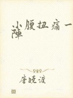 小腹扭痛一阵一阵