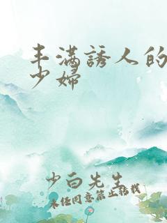 丰满诱人的日本少妇