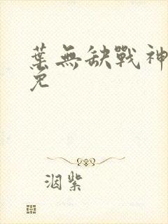 叶无缺战神狂飙免