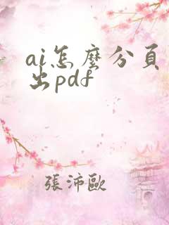 ai怎么分页导出pdf