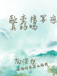 欧豪杨幂恋情是真的吗