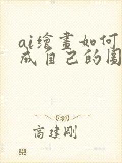 ai绘画如何生成自己的图片