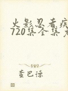 火影忍者疾风传720集全集免费