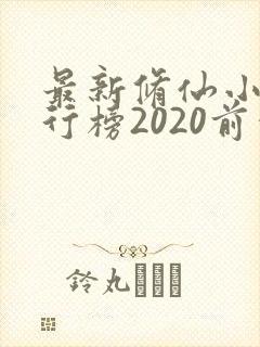 最新修仙小说排行榜2020前十名