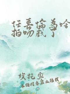 任嘉伦为啥突然拍吻戏了